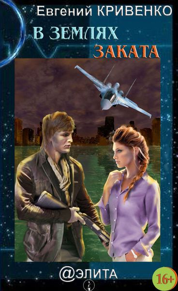 Обложка книги  «В землях Заката»
