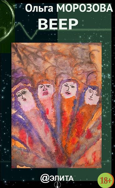 Обложка книги  «Веер»