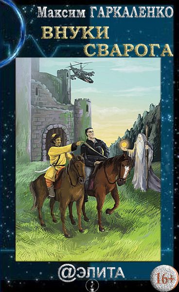 Обложка книги  «Внуки Сварога»