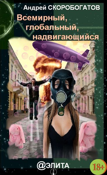 Обложка книги  «Всемирный, глобальный, надвигающийся»