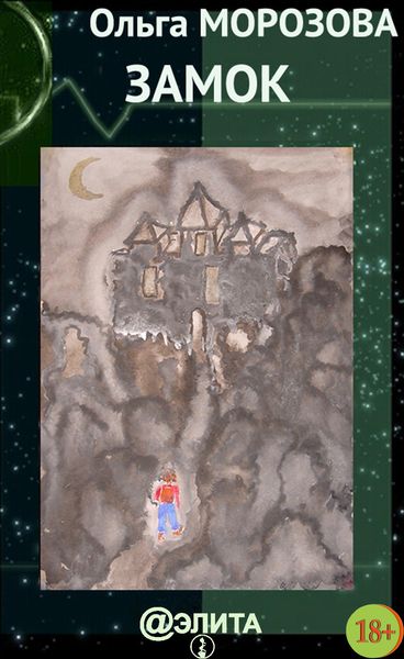 Обложка книги  «Замок»