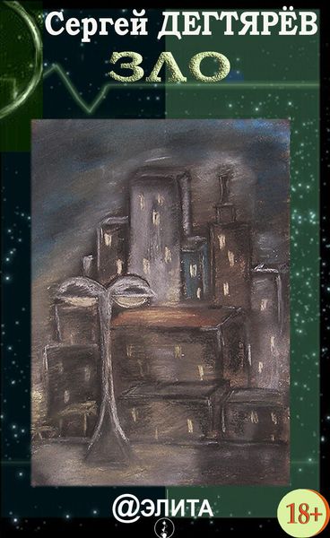 Обложка книги  «Зло»