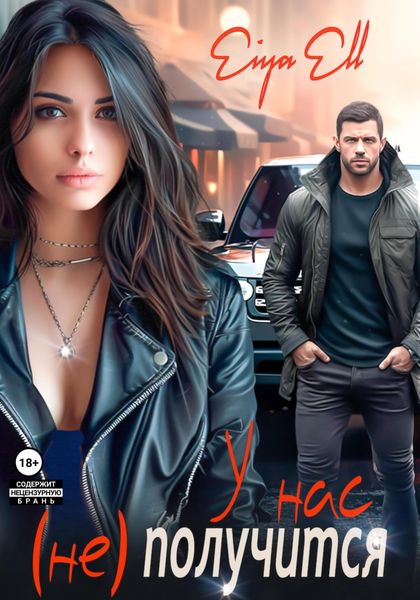 Обложка книги  «У нас (не) получится»