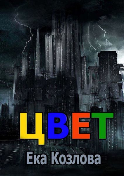 Обложка книги  «Цвет»