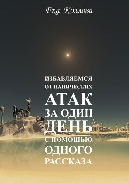 Обложка книги «Избавляемся от панических атак за один день с помощью одного рассказа»