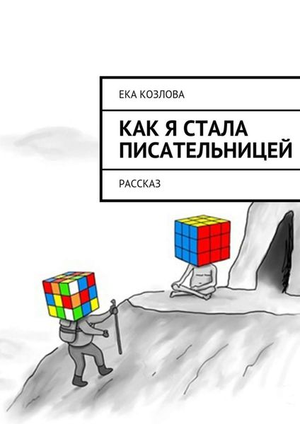 Обложка книги  «Как я стала писательницей»