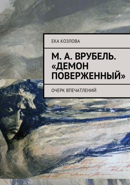 Обложка книги  «М. А. Врубель. «Демон поверженный»»