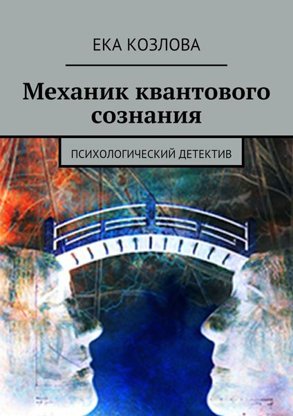 Обложка книги «Механик квантового сознания. Психологический детектив»
