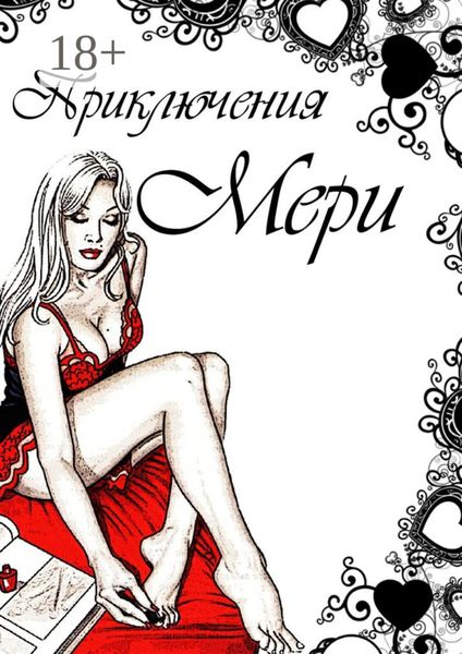 Обложка книги «Приключения Мери»