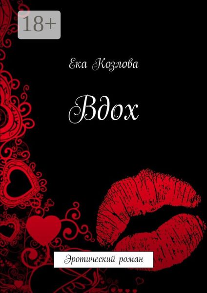 Обложка книги  «Вдох. Эротический роман»