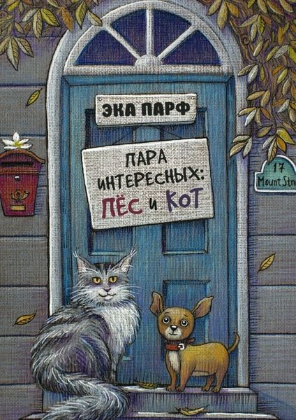 Обложка книги «Пара интересных: пёс и кот»