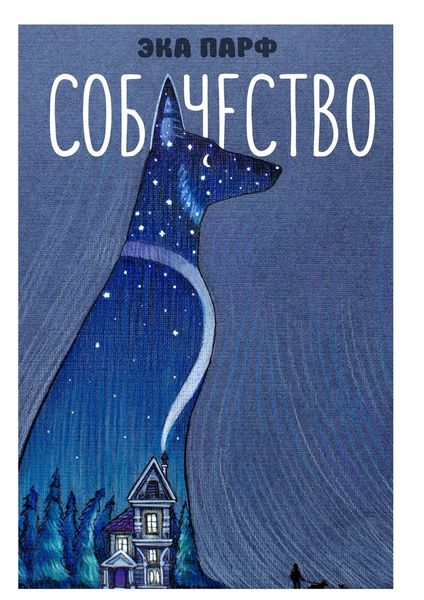 Обложка книги «Собачество»