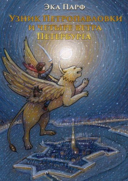 Обложка книги «Узник Петропавловки и четыре ветра Петербурга»