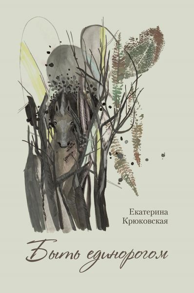 Обложка книги  «Быть единорогом»