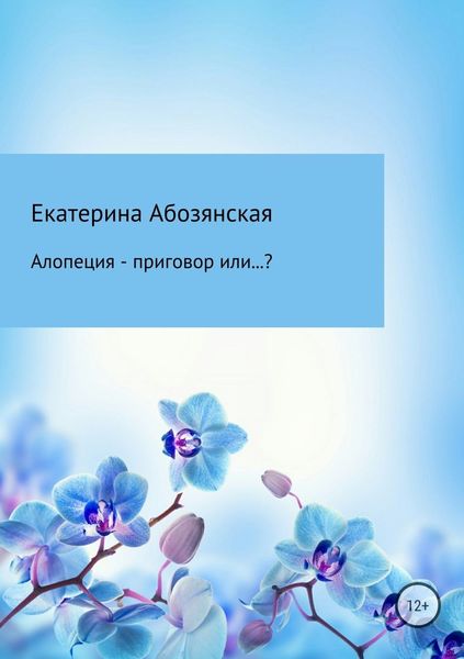 Обложка книги «Алопеция – приговор или…?»