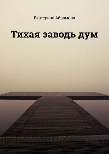 Обложка книги  «Тихая заводь дум»
