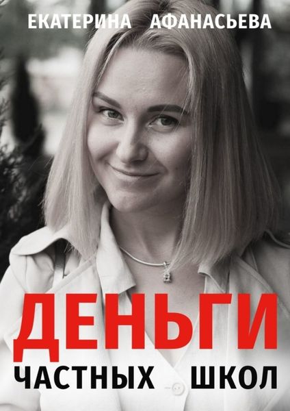 Обложка книги  «Деньги частных школ»