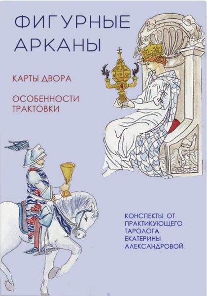 Обложка книги «Фигурные арканы»