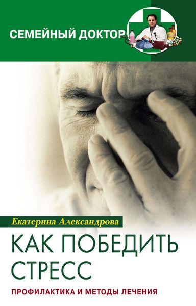 Обложка книги «Как победить стресс. Профилактика и методы лечения»