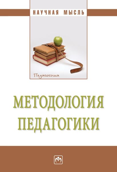 Обложка книги «Методология педагогики»
