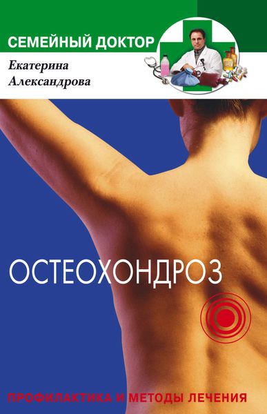 Обложка книги «Остеохондроз. Профилактика и методы лечения»