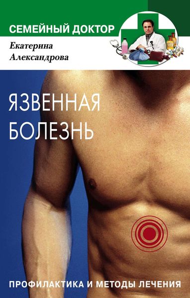 Обложка книги «Язвенная болезнь. Профилактика и методы лечения»