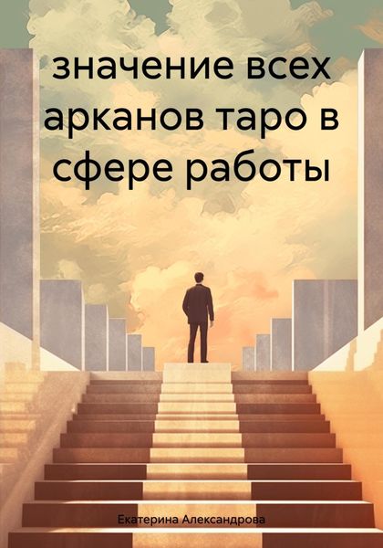 Обложка книги «значение всех арканов таро в сфере работы»