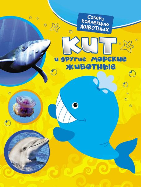 Обложка книги «Кит и другие морские животные»