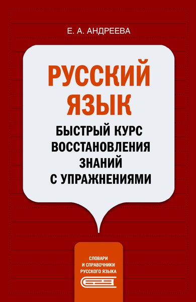 Обложка книги  «Русский язык. Быстрый курс восстановления знаний с упражнениями»