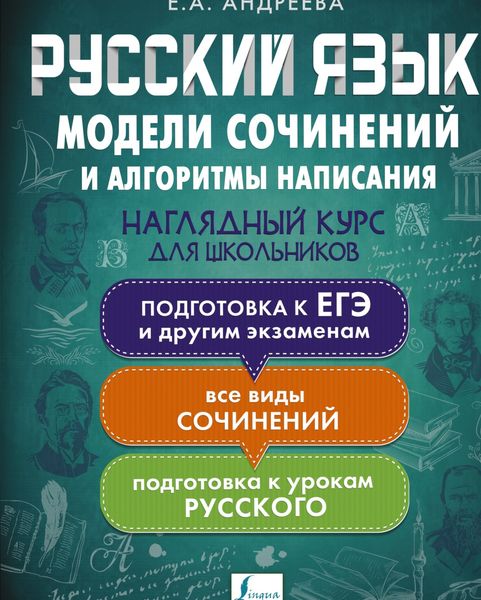 Обложка книги  «Русский язык. Модели сочинений и алгоритмы написания для школьников»