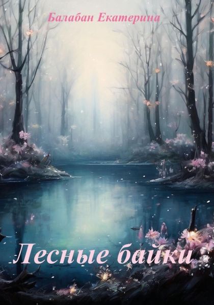 Обложка книги «Лесные байки»
