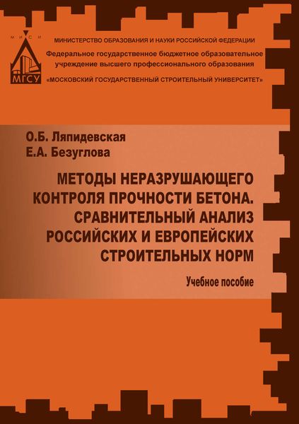 Обложка книги «Методы неразрушаещегося контроля прочности бетона. Сравнительный анализ российских и европейских строительных норм»