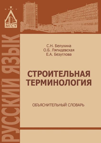 Обложка книги «Строительная терминология. Объяснительный словарь»