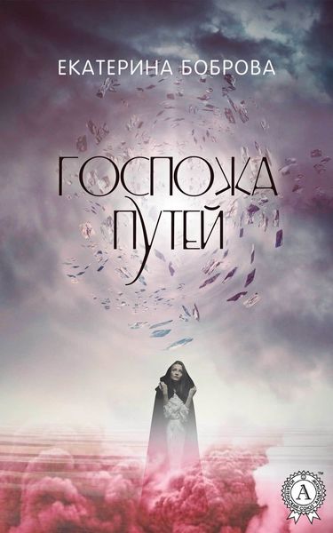 Обложка книги «Госпожа Путей»