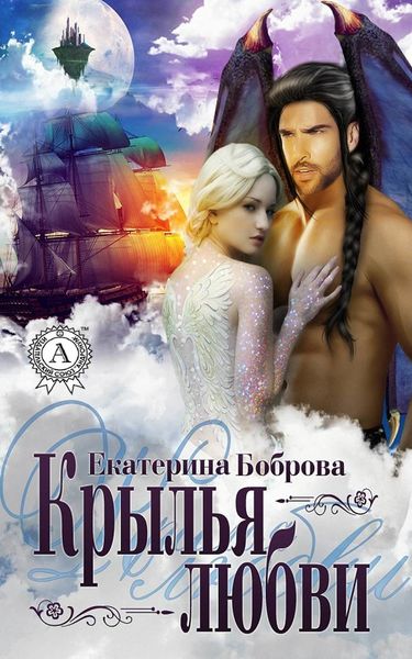 Обложка книги «Крылья любви»