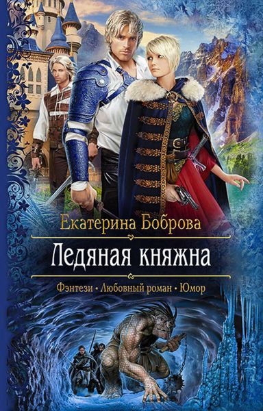 Обложка книги «Ледяная княжна»