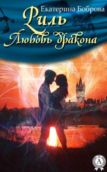 Обложка книги «Риль. Любовь дракона»