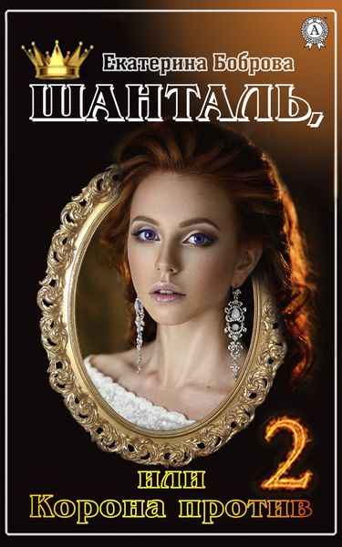 Обложка книги «Шанталь, или Корона против 2»