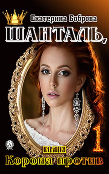 Обложка книги «Шанталь, или Корона против»