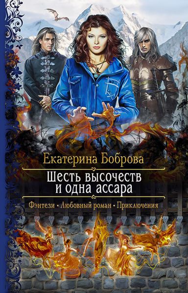 Обложка книги  «Шесть высочеств и одна ассара»