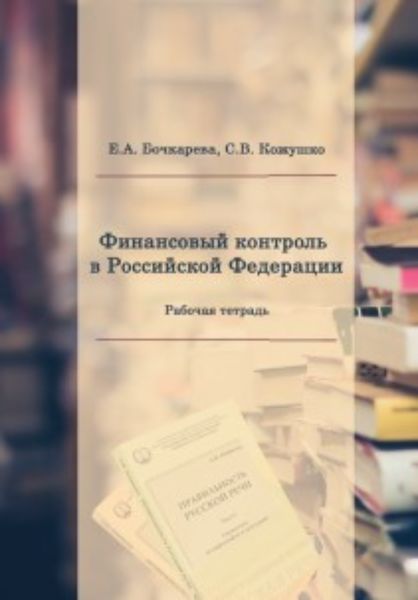 Обложка книги  «Финансовый контроль в Российской Федерации»