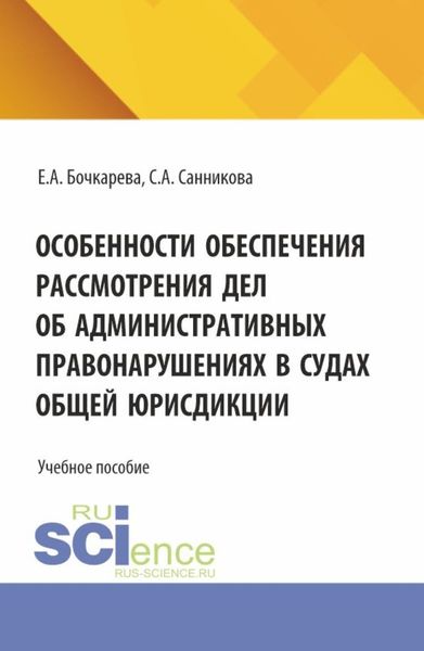 Обложка книги  «Особенности обеспечения рассмотрения дел об административных правонарушениях в судах общей юрисдикции. (Бакалавриат, Специалитет). Учебное пособие.»