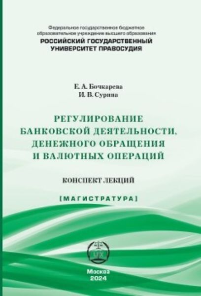 Обложка книги  «Регулирование банковской деятельности, денежного обращения и валютных операций. Конспект лекций»