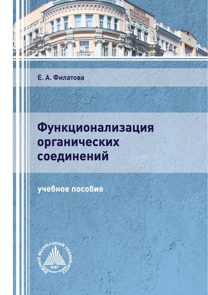 Обложка книги  «Функционализация органических соединений»
