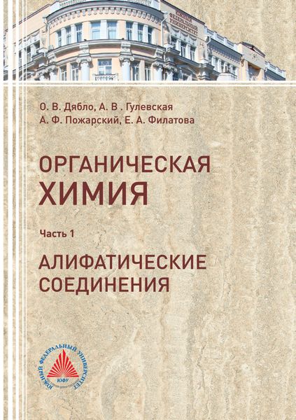 Обложка книги  «Учебное пособие по органической химии. Часть 1. Алифатические соединения»