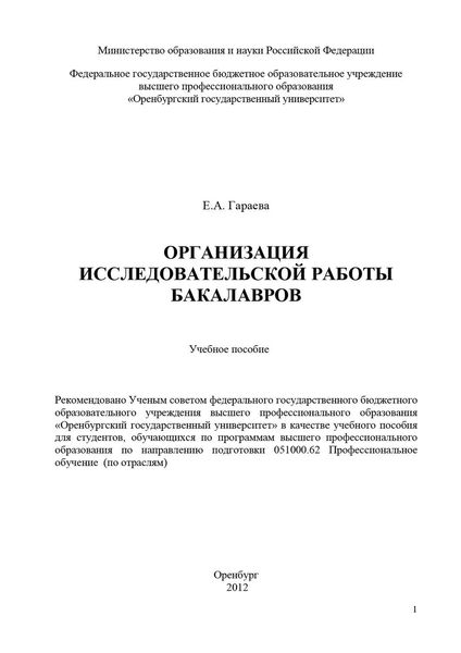 Обложка книги  «Организация исследовательской работы бакалавров»