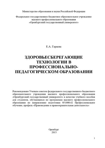 Обложка книги  «Здоровьесберегающие технологии в профессионально-педагогическом образовании»