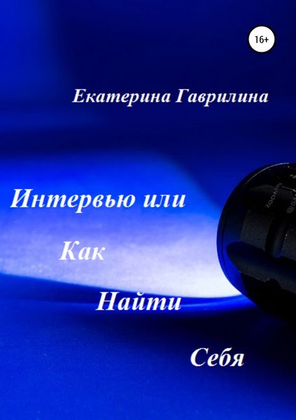 Обложка книги «Интервью или Как Найти Себя»