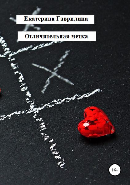 Обложка книги «Отличительная метка»