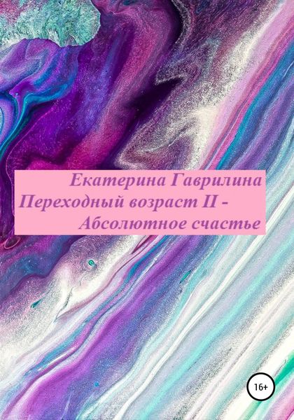 Обложка книги «Переходный возраст II – Абсолютное счастье»